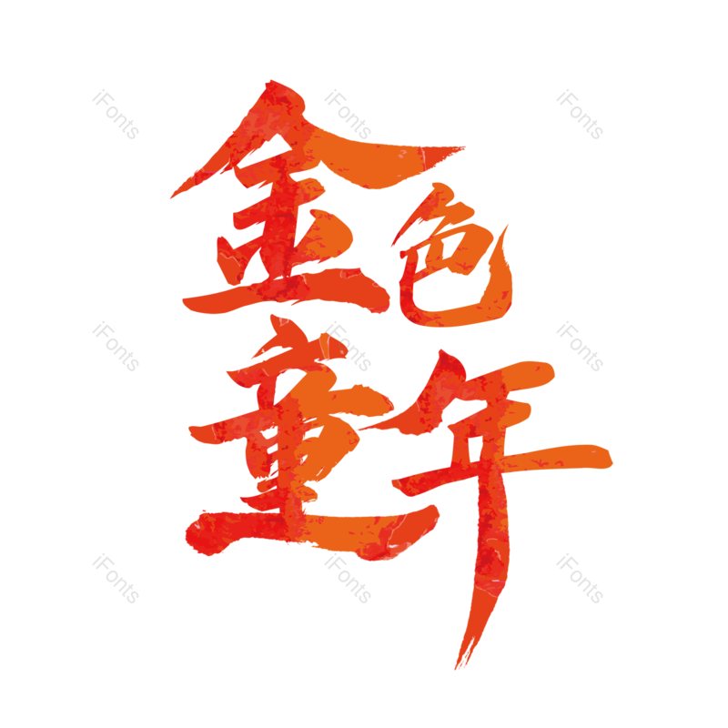 艺术字图片,童年元素,创意字PNG,彩色字免抠素材